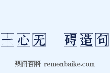 一心无罣碍造句是什么意思的图片
